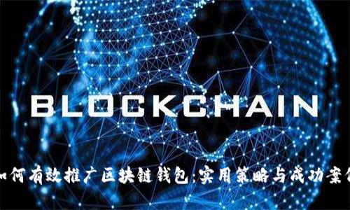 如何有效推广区块链钱包:实用策略与成功案例