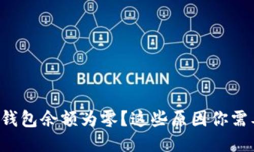 比特币钱包余额为零？这些原因你需要知道！